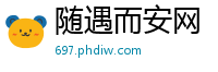 随遇而安网